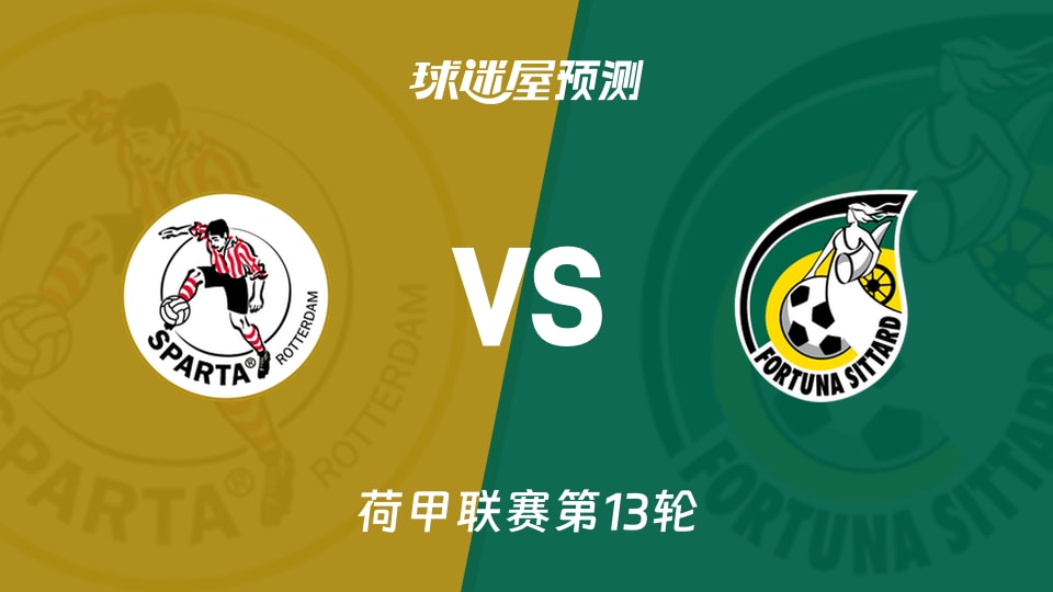 荷甲比赛前瞻：鹿特丹斯巴达vs福图纳锡塔德预测分析(2025年11月23日)