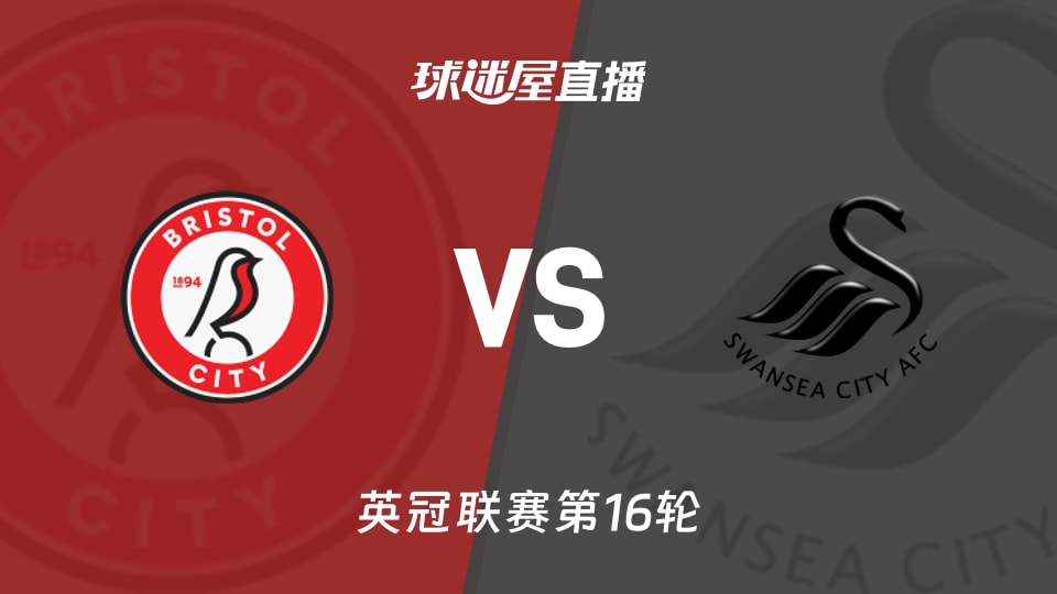 【英冠联赛第16轮】布里斯托尔城vs斯旺西直播在线观看(2025年11月22日)