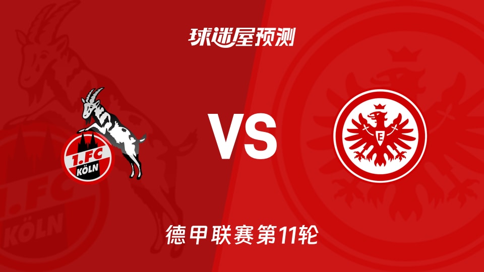 德甲比赛前瞻：科隆vs法兰克福预测分析(2025年11月23日)