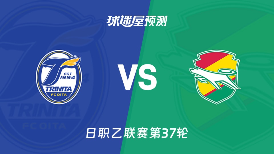日职乙比赛前瞻：大分三神vs千叶市原预测分析(2025年11月23日)