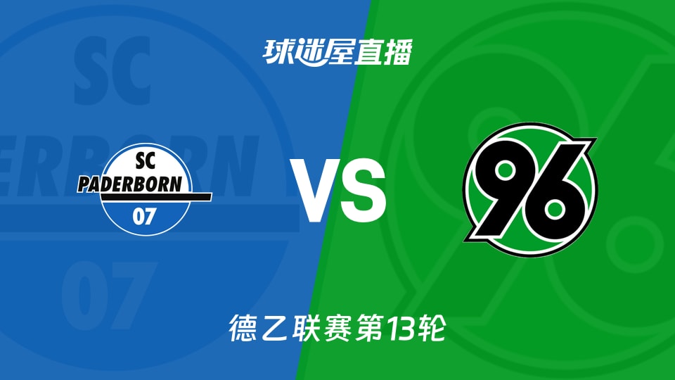 【德乙联赛第13轮】帕德博恩vs汉诺威96直播在线观看(2025年11月22日)