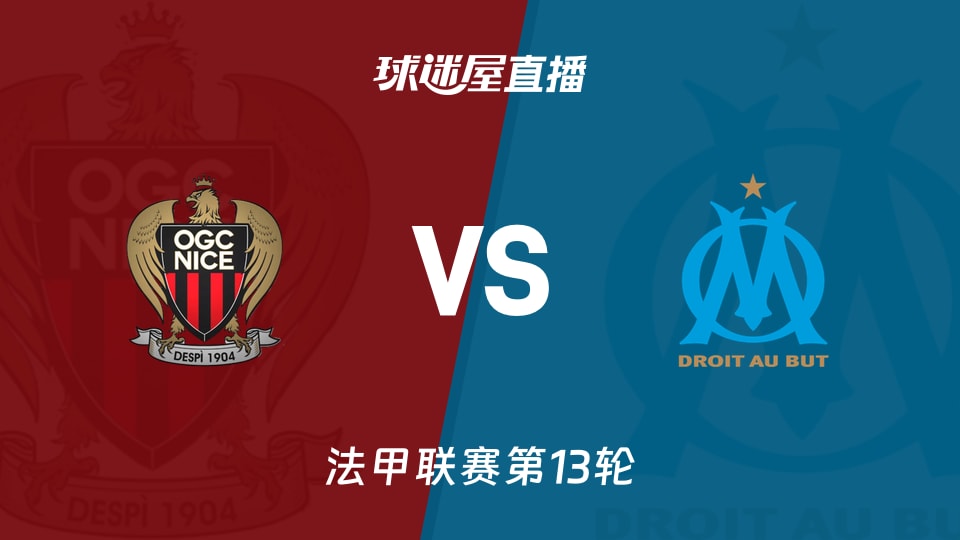 【法甲联赛第13轮】尼斯vs马赛直播在线观看(2025年11月22日)
