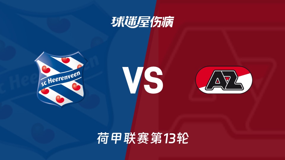 【荷甲】海伦芬vs阿尔克马尔伤病名单最新(2025年11月23日)