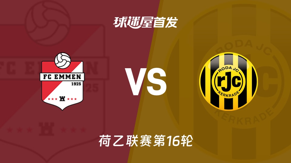 【荷乙】埃门vs罗达JC首发阵容名单(2025年11月22日)