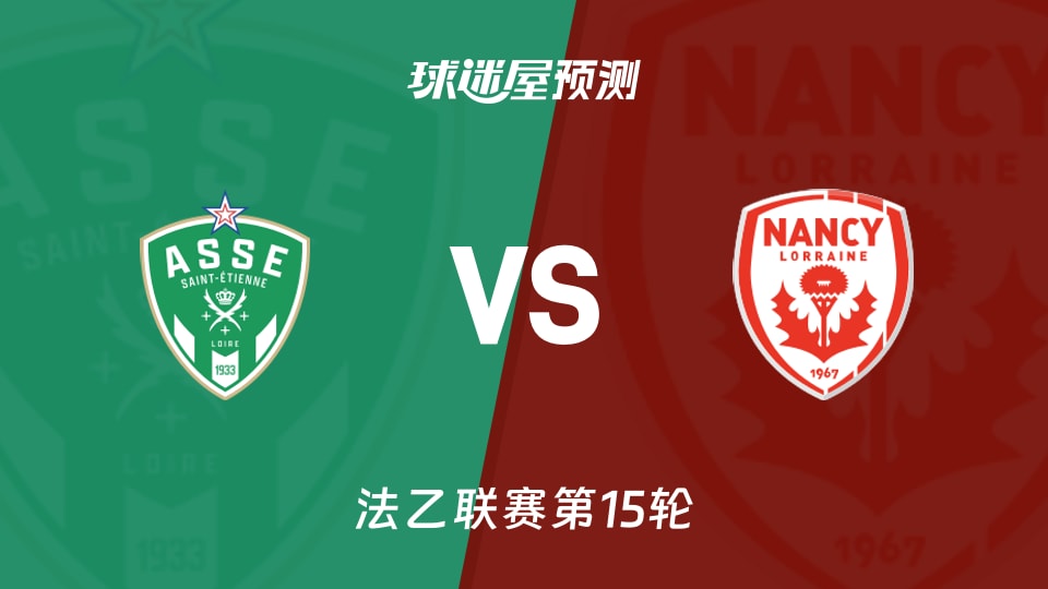 法乙比赛前瞻：圣埃蒂安vs南锡预测分析(2025年11月23日)
