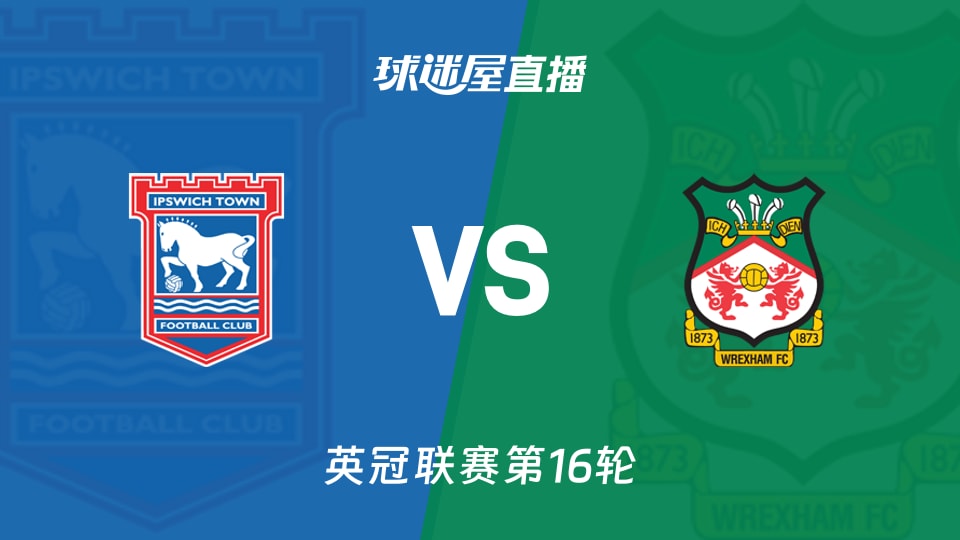 【英冠联赛第16轮】伊普斯维奇vs雷克瑟姆直播在线观看(2025年11月22日)