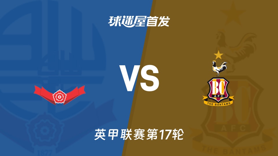 【英甲】博尔顿vs布拉德福德首发阵容名单(2025年11月22日)