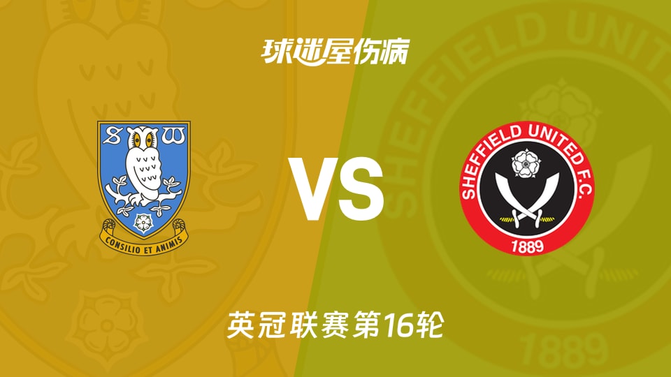 【英冠】谢周三vs谢菲联伤病名单最新(2025年11月23日)