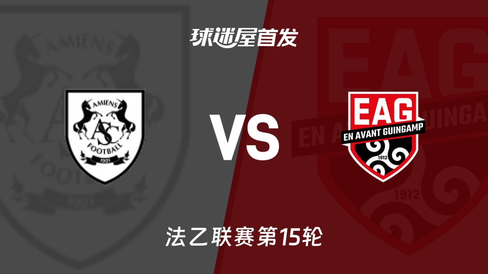 【法乙】亚眠vs甘冈首发阵容名单(2025年11月22日)