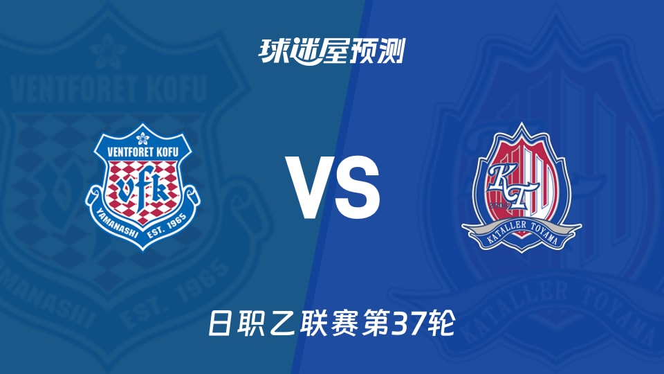 日职乙比赛前瞻：甲府风林vs富山胜利预测分析(2025年11月23日)