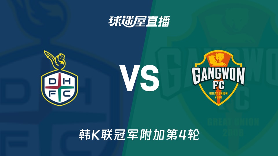 【韩K联冠军附加第4轮】大田市民vs江原FC直播在线观看(2025年11月22日)