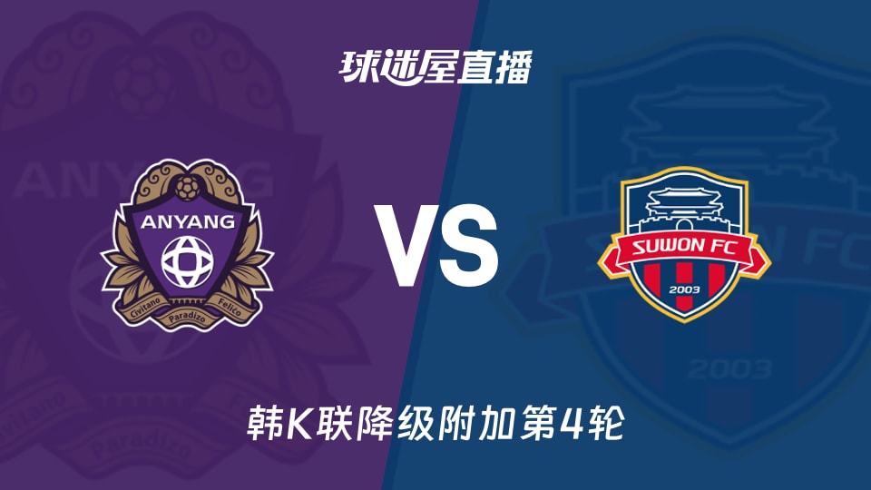 【韩K联降级附加第4轮】安养FCvs水原FC直播在线观看(2025年11月22日)