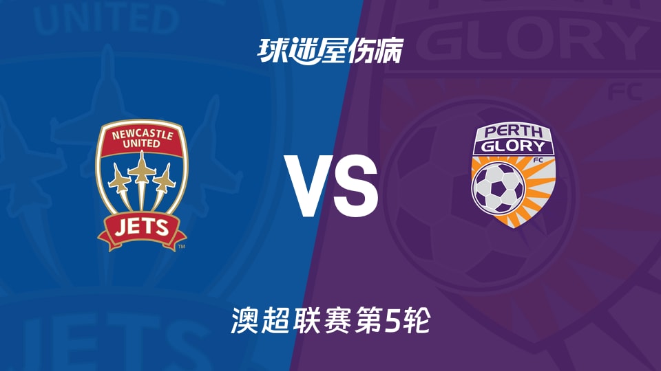 【澳超】纽卡斯尔喷气机vs珀斯光荣伤病名单最新(2025年11月23日)