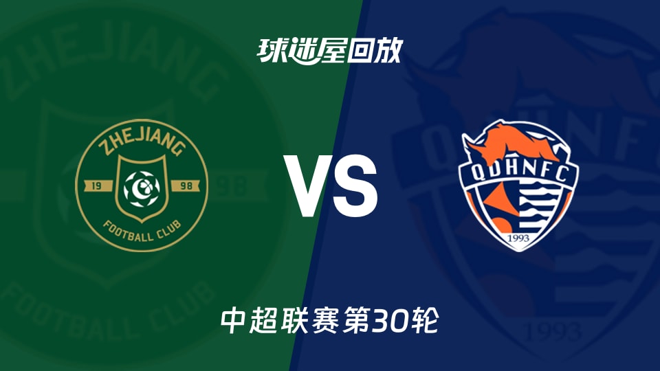 【中超联赛第30轮】浙江队vs青岛海牛录像回放在线观看(2025年11月22日)