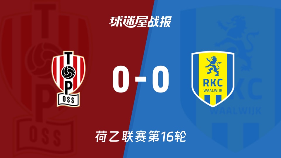 【荷乙】奥斯vs瓦尔韦克比赛结果：奥斯(0-0)瓦尔韦克比分战报(2025年11月22日)