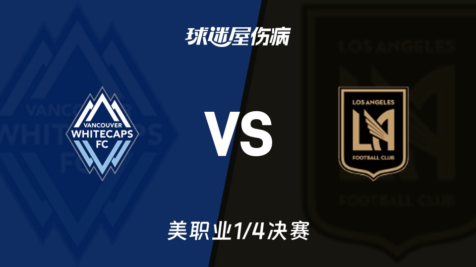 【美职业】温哥华白浪vs洛杉矶FC伤病名单最新(2025年11月23日)