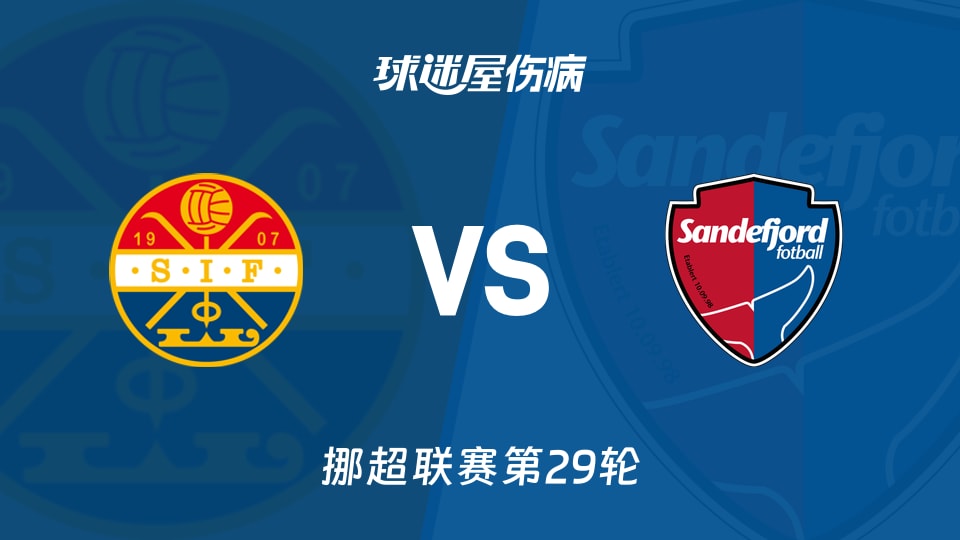 【挪超】斯托姆加斯特vs桑德菲杰伤病名单最新(2025年11月23日)