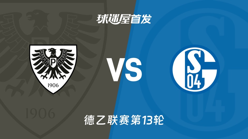 【德乙】普鲁士明斯特vs沙尔克04首发阵容名单(2025年11月22日)