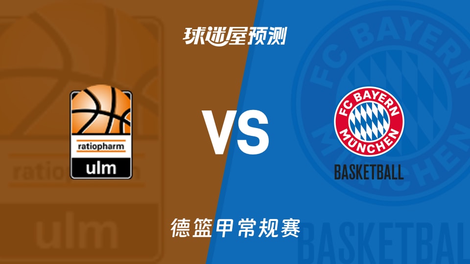 德篮甲比赛前瞻:乌尔姆兰蒂奥帕姆vs拜仁慕尼黑预测分析(2025年11月23日)