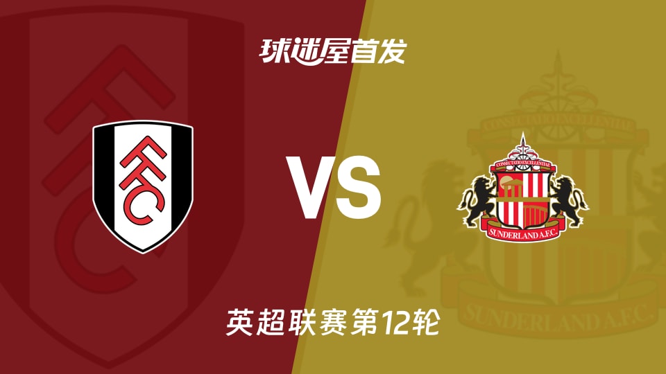 【英超】富勒姆vs桑德兰首发阵容名单(2025年11月22日)