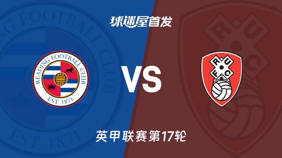 【英甲】雷丁vs罗瑟汉姆首发阵容名单(2025年11月22日)