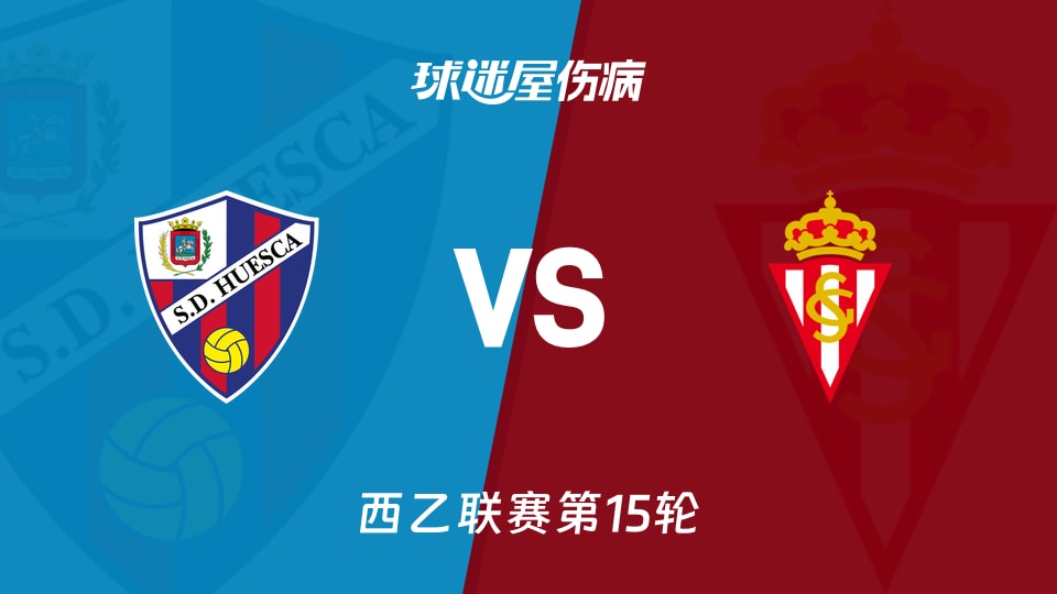 【西乙】韦斯卡vs希洪竞技伤病名单最新(2025年11月23日)