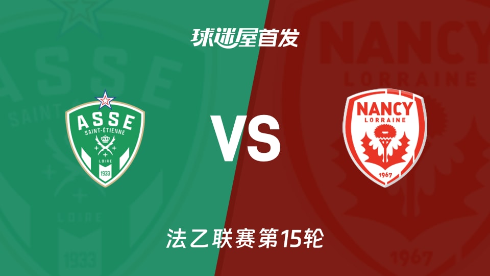 【法乙】圣埃蒂安vs南锡首发阵容名单(2025年11月23日)