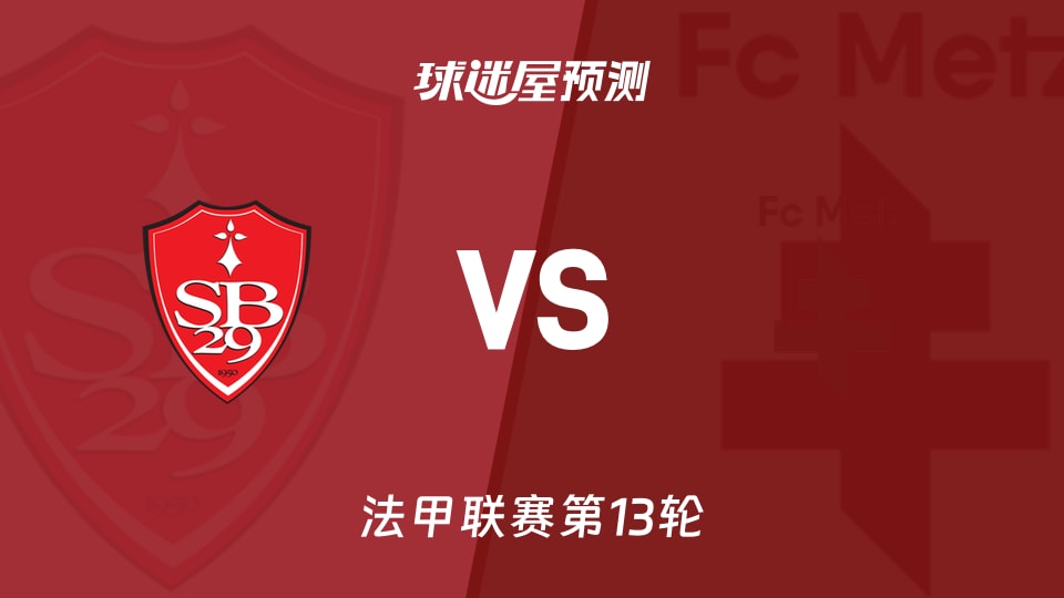 法甲比赛前瞻：布雷斯特vs梅斯预测分析(2025年11月24日)