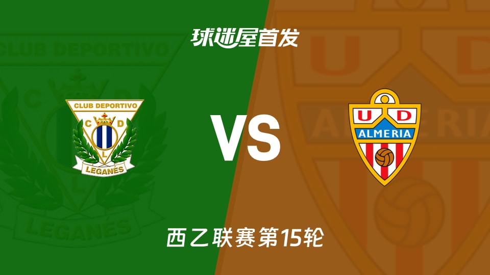 【西乙】莱加内斯vs阿尔梅里亚首发阵容名单(2025年11月23日)
