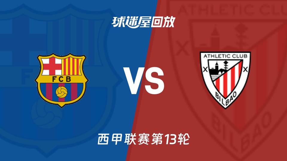 巴萨vs毕尔巴鄂回放录像【2025年11月22日】