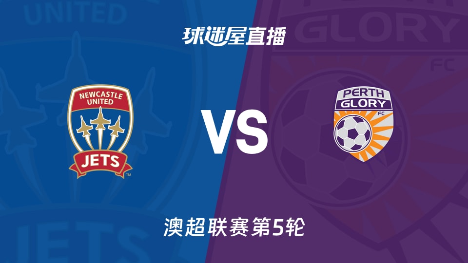 【澳超联赛第5轮】纽卡斯尔喷气机vs珀斯光荣直播在线观看(2025年11月23日)
