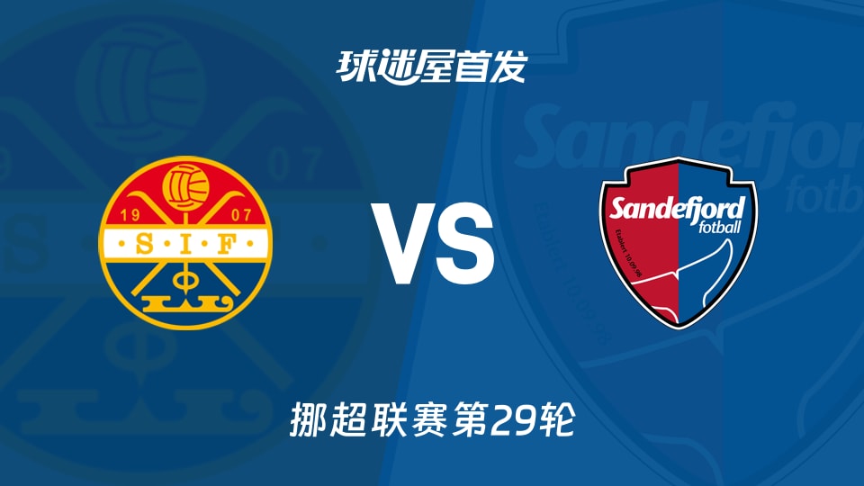 【挪超】斯托姆加斯特vs桑德菲杰首发阵容名单(2025年11月23日)