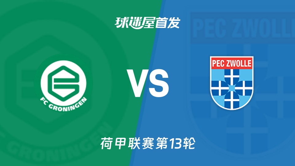 【荷甲】格罗宁根vs兹沃勒首发阵容名单(2025年11月23日)