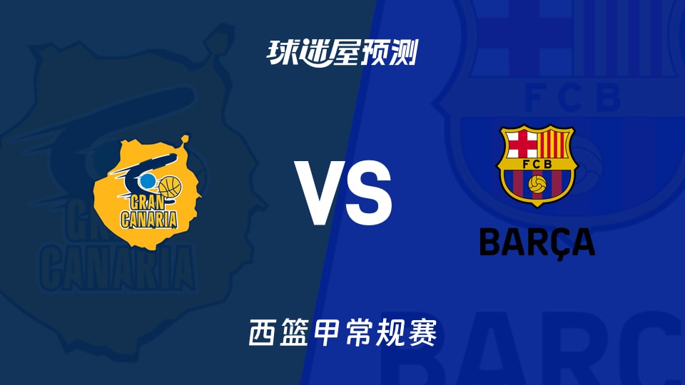 西篮甲比赛前瞻：大加那利vs巴塞罗那预测分析(2025年11月24日)