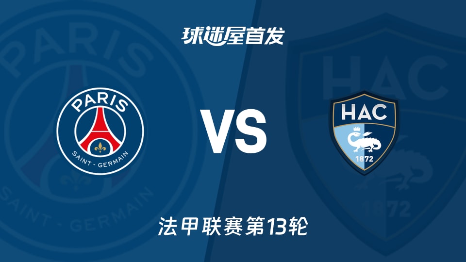 【法甲】巴黎圣日耳曼vs勒阿弗尔首发阵容名单(2025年11月23日)