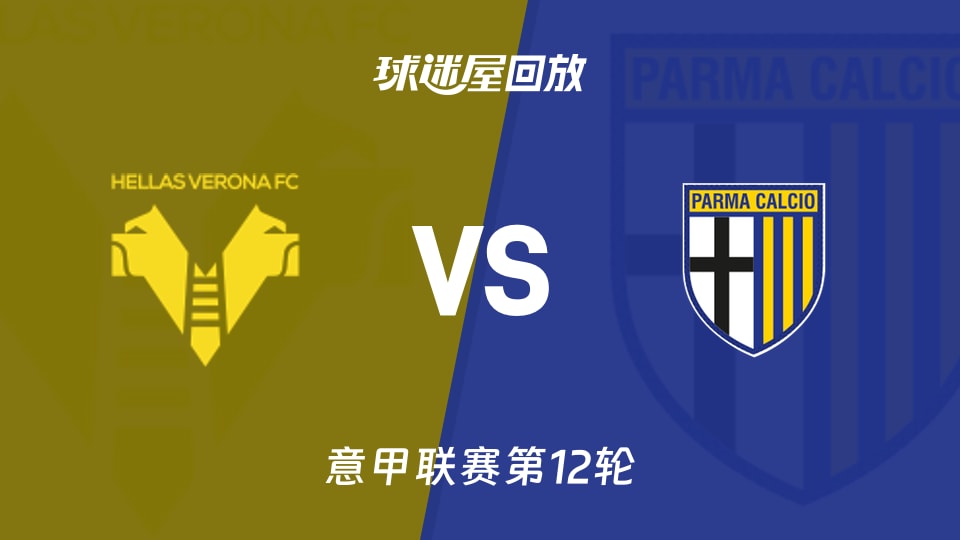 维罗纳vs帕尔马回放录像【2025年11月23日】