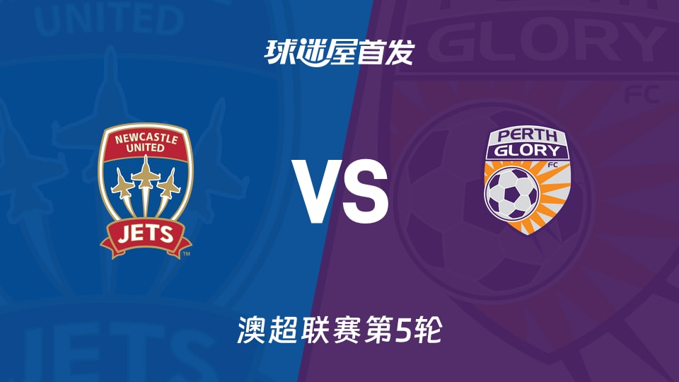 【澳超】纽卡斯尔喷气机vs珀斯光荣首发阵容名单(2025年11月23日)