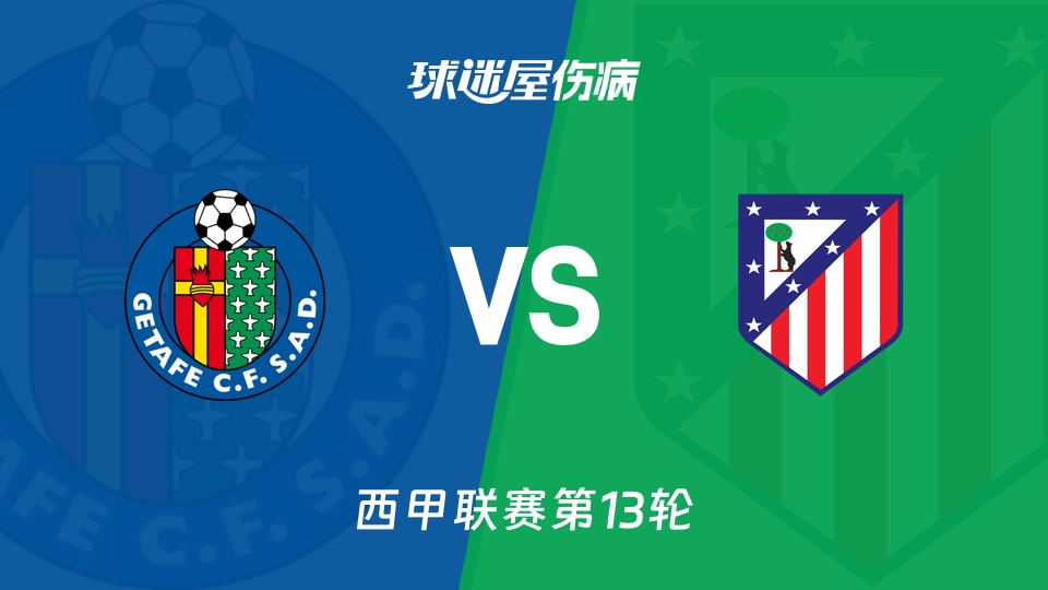 【西甲】赫塔菲vs马竞伤病名单最新(2025年11月24日)