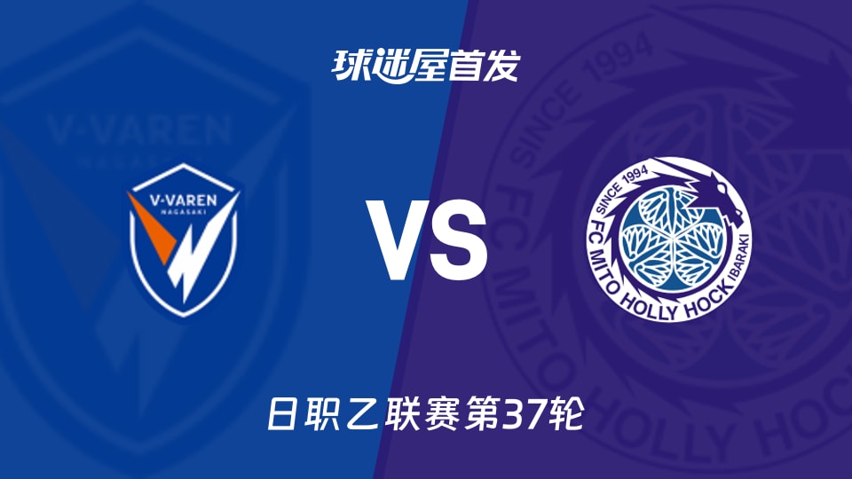 【日职乙】长崎成功丸vs水户蜀葵首发阵容名单(2025年11月23日)