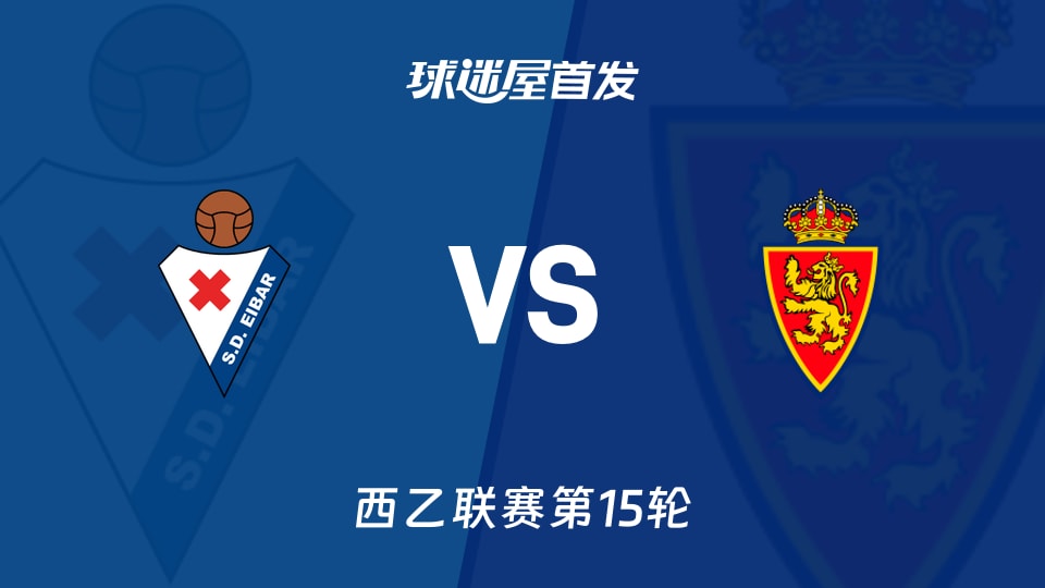 【西乙】埃瓦尔vs萨拉戈萨首发阵容名单(2025年11月23日)