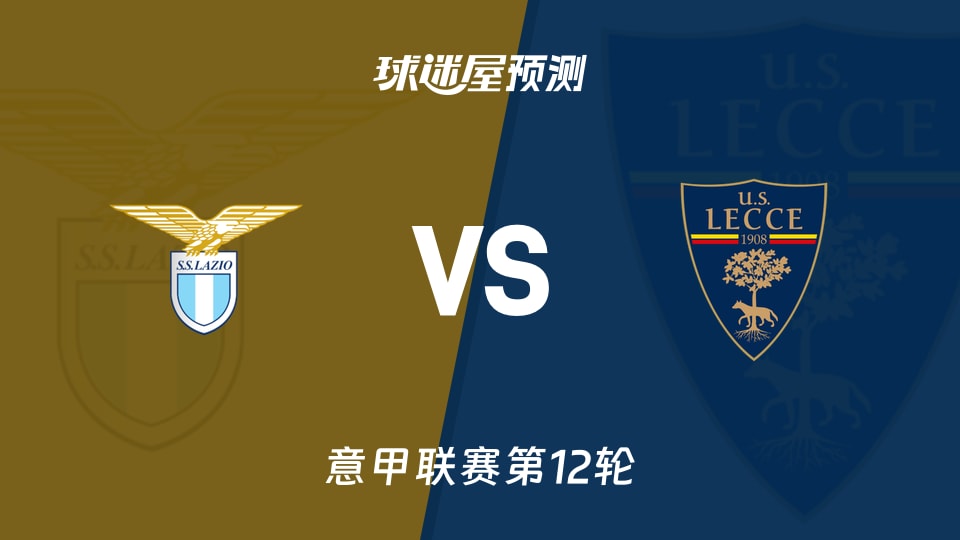 意甲比赛前瞻：拉齐奥vs莱切预测分析(2025年11月24日)