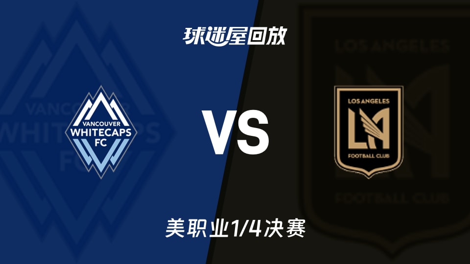【美职业1/4决赛】温哥华白浪vs洛杉矶FC录像回放在线观看(2025年11月23日)