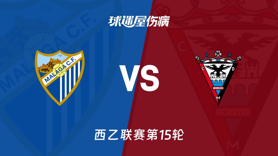 【西乙】马拉加vs米兰德斯伤病名单最新(2025年11月24日)