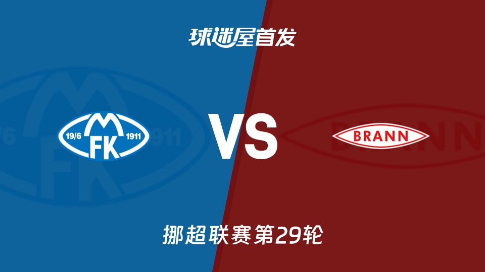 【挪超】莫尔德vs布兰首发阵容名单(2025年11月23日)