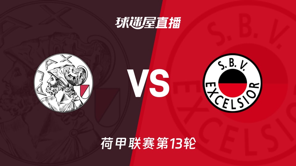 【荷甲联赛第13轮】阿贾克斯vsSBV精英直播在线观看(2025年11月23日)