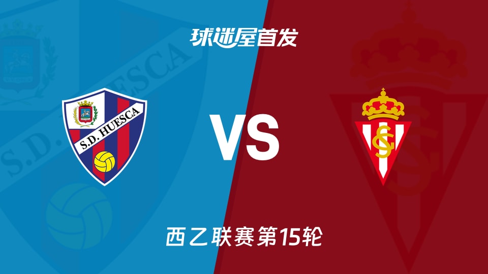 【西乙】韦斯卡vs希洪竞技首发阵容名单(2025年11月23日)