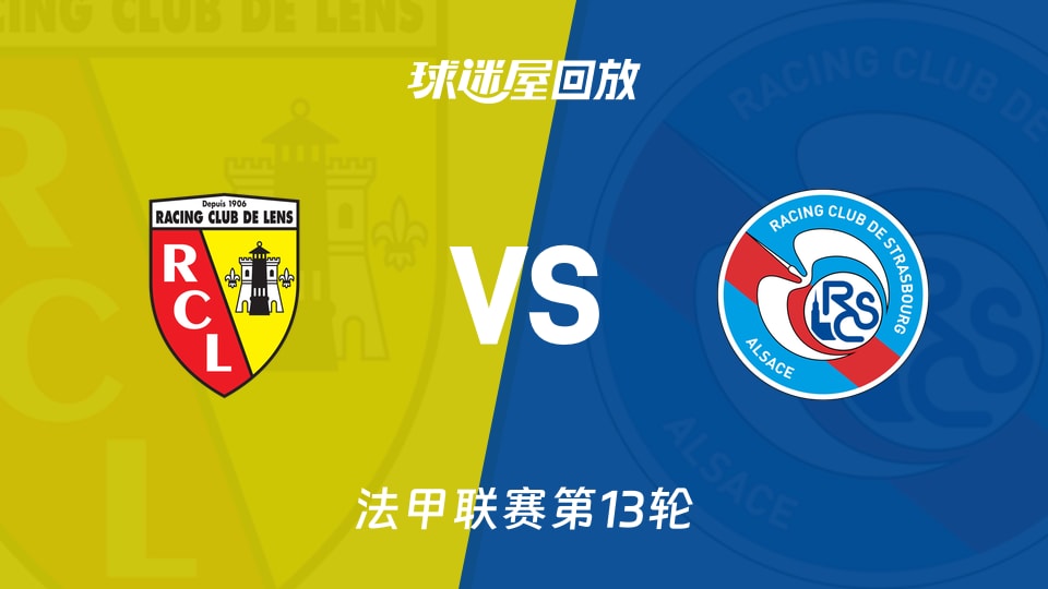 【法甲联赛第13轮】朗斯vs斯特拉斯堡录像回放在线观看(2025年11月23日)