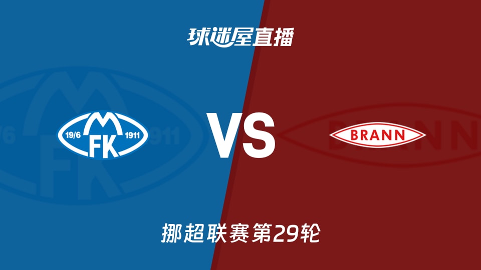 【挪超联赛第29轮】莫尔德vs布兰直播在线观看(2025年11月23日)