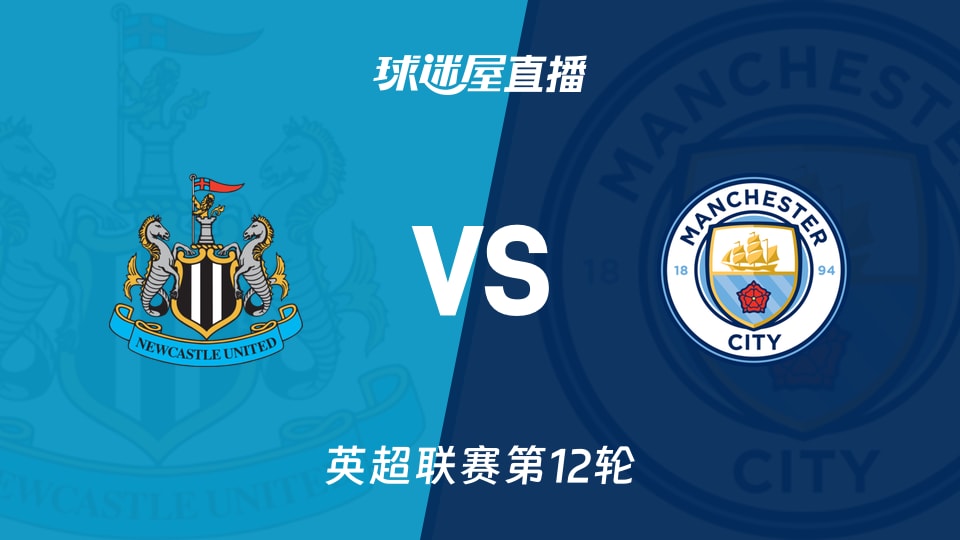 【英超联赛第12轮】纽卡斯尔联vs曼城直播在线观看(2025年11月23日)