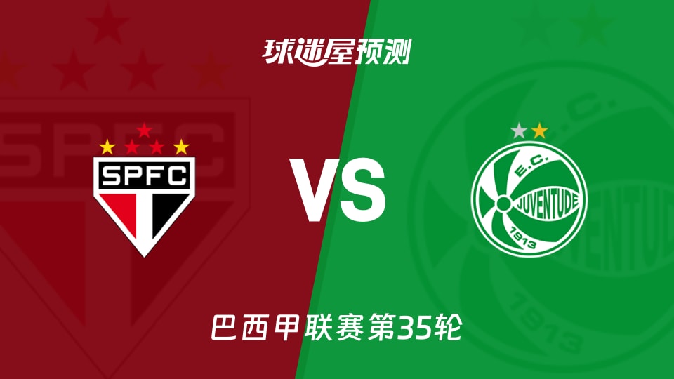 巴西甲比赛前瞻:圣保罗vs尤文图德预测分析(2025年11月24日)